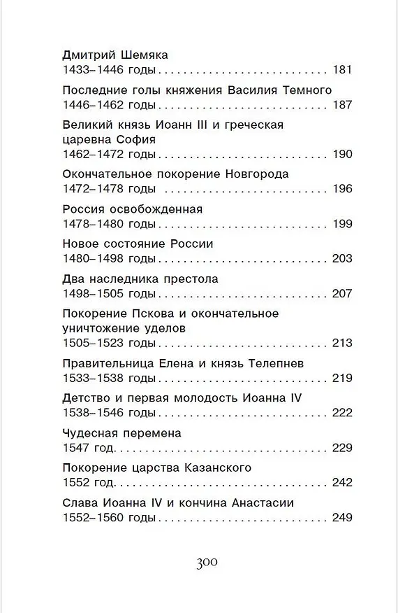 Книга История России в рассказах для детей (Александра Ишимова) — 7
