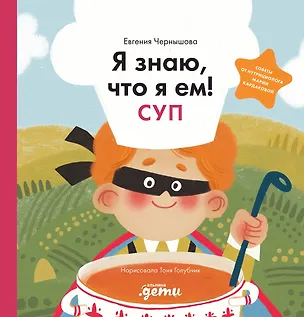 Книга Я знаю, что я ем! Суп (Евгения Чернышова)