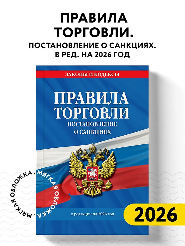 Книга Правила торговли. Постановление о санкциях. В ред. на 2026 год () — 5