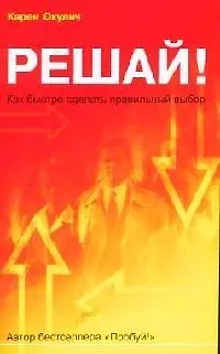 Решай!: Как быстро сделать правильный выбор 2059248