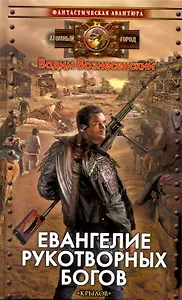 Евангелие рукотворных богов / (Атомный город) (Фантастическая авантюра). Вознесенский В. (Арбалет)