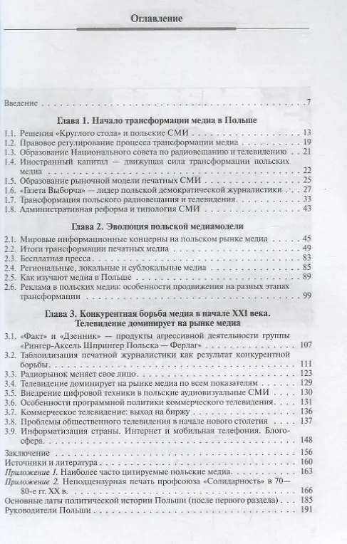 Книга Медиа Польши на рубеже XX-XXI веков () — 2