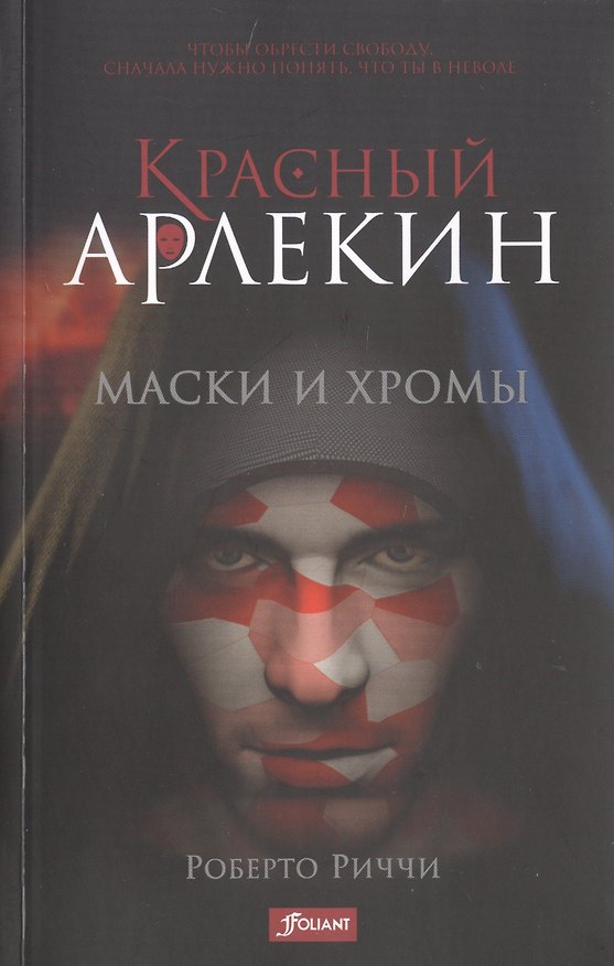 Книга Красный Арлекин. Маски и хромы (Роберто Риччи) — 1