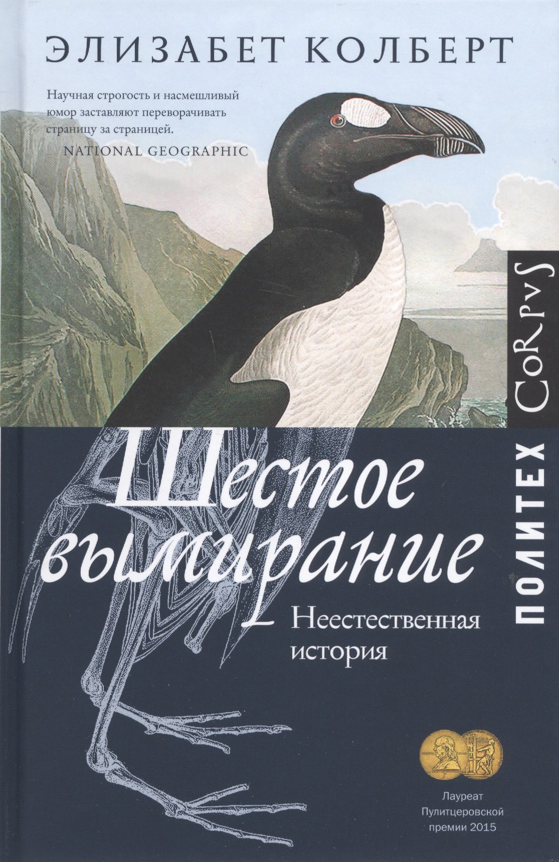 

Шестое вымирание. Неестественная история