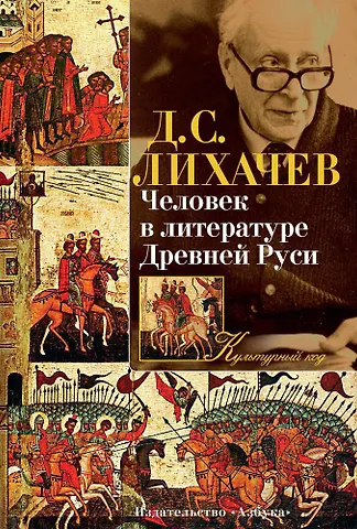 Человек в литературе Древней Руси (Дмитрий Лихачев) ? купить книгу по  выгодной цене в «Читай-город» ISBN 978-5-389-09271-6