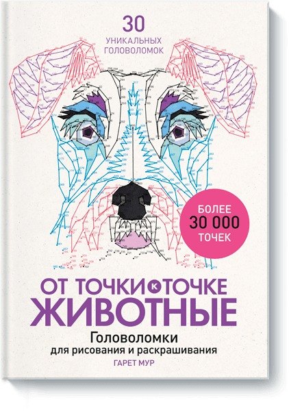 

От точки к точке. Животные. Головоломки для рисования и раскрашивания