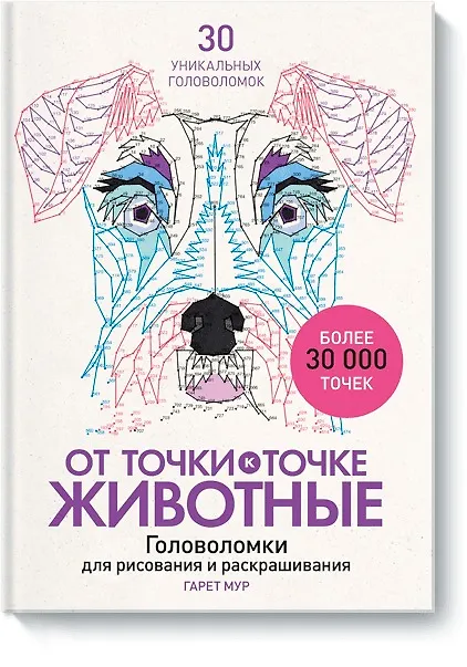 Книга От точки к точке. Животные. Головоломки для рисования и раскрашивания (Гарет Мур) — 1