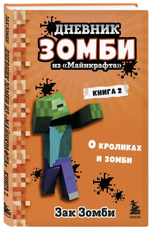Книга Дневник Зомби из "Майнкрафта". Книга 2. О кроликах и зомби (Зак Зомби) — 4
