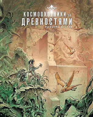 Книга Космоохотники за древностями (Сильвен Ранберг)