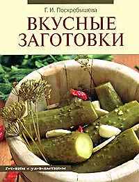 Книга Вкусные заготовки (Галина Поскребышева)