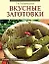 Вкусные заготовки — 2164384 — 1