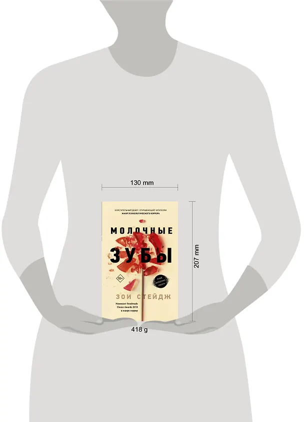 Книга Молочные зубы (Зои Стейдж) — 4