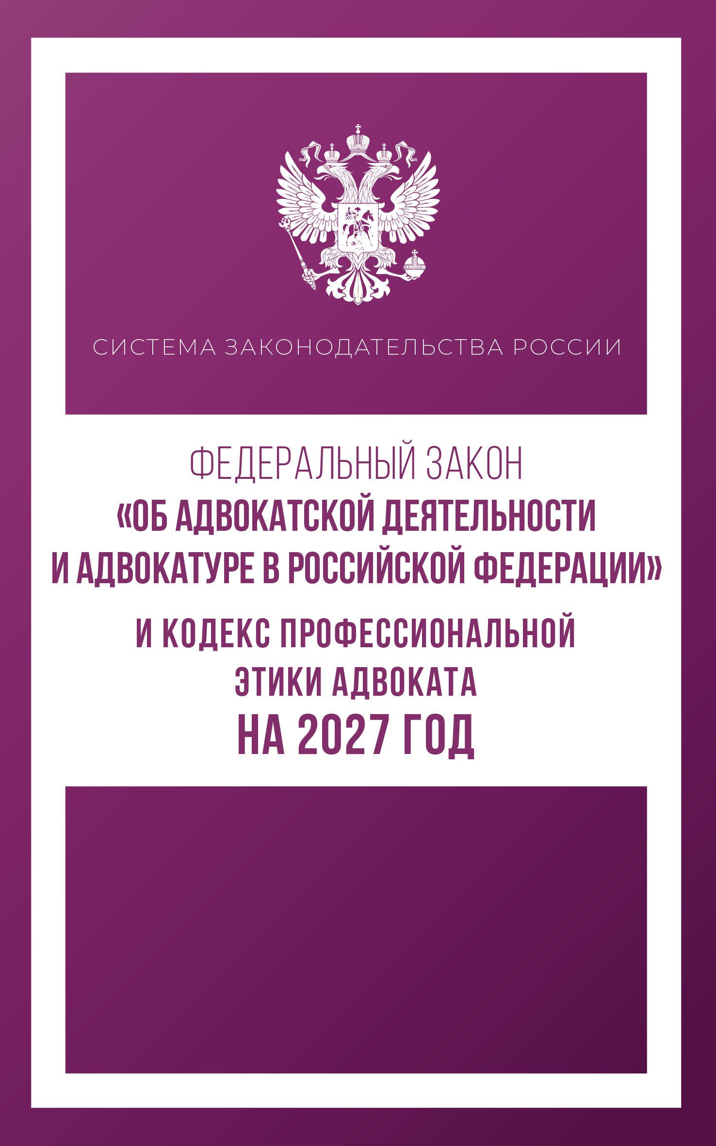 None Федеральный закон Об адвокатской деятельности и адвокатуре в Российской Федерации и Кодекс профессиональной этики адвоката на 2027 год