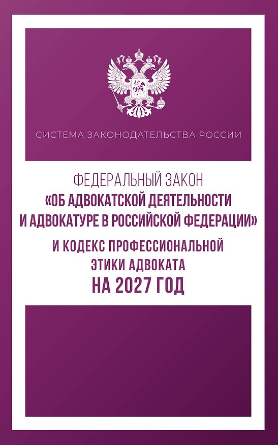 Книга Федеральный закон "Об адвокатской деятельности и адвокатуре в Российской Федерации" и Кодекс профессиональной этики адвоката на 2027 год () — 1
