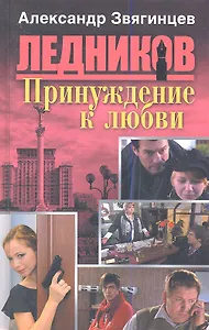 Принуждение к любви: роман.