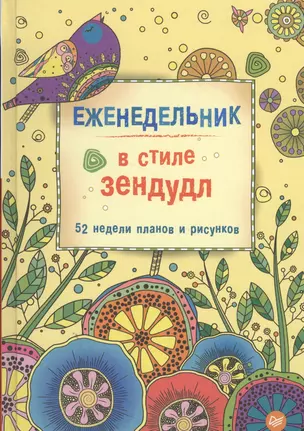 Еженедельник в стиле зендудл — 2500510 — 1