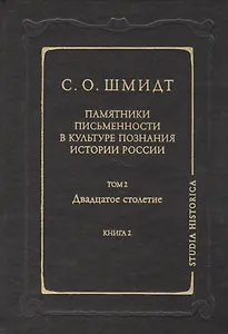 Памятники письменности в культуре познания истории России. Т.2 кн.2