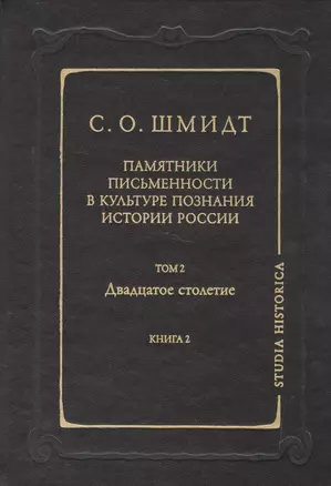 Памятники письменности в культуре познания истории России. Т.2 кн.2 — 2526376 — 1