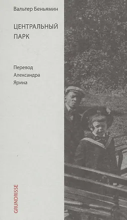 Книга Центральный парк (Вальтер Беньямин)