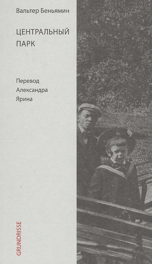 Книга Центральный парк (Вальтер Беньямин) — 1