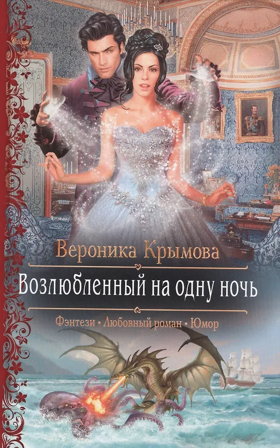 Книга Возлюбленный на одну ночь (РФ) Крымова (Вероника Крымова) — 1
