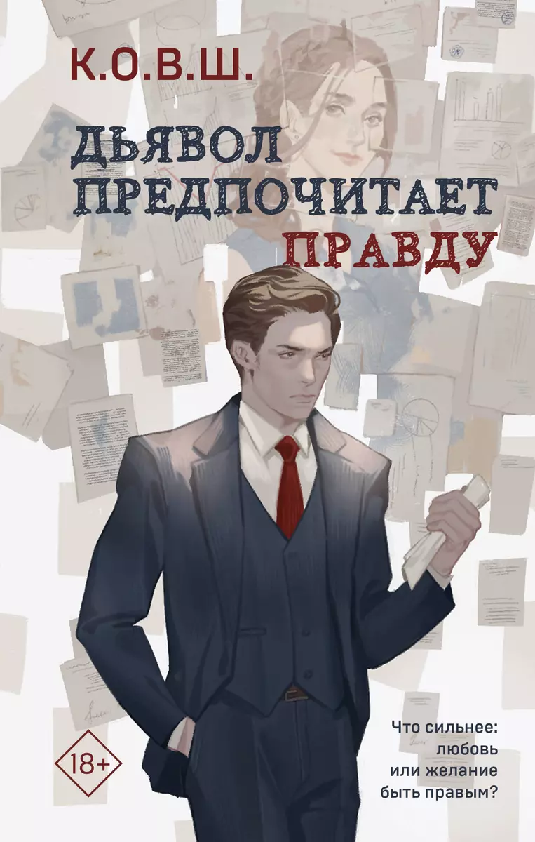 Дьявол предпочитает правду (К.О.В.Ш. ) - купить книгу с доставкой в  интернет-магазине «Читай-город». ISBN: 978-5-04-190191-2