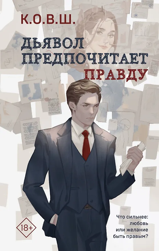 Книга Дьявол предпочитает правду (К.О.В.Ш.) — 1
