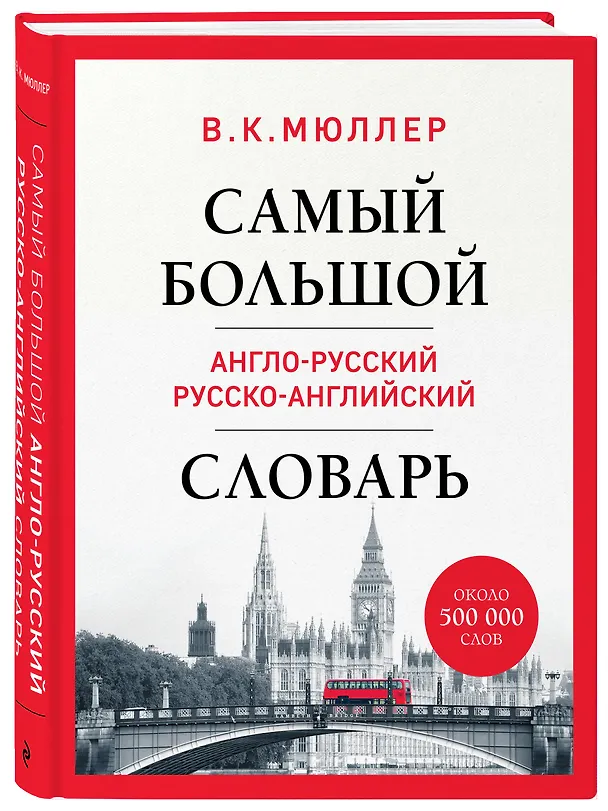 Книга Самый большой англо-русский русско-английский словарь (ок. 500 000 слов) (Биг-Бен) (Владимир Мюллер) — 4