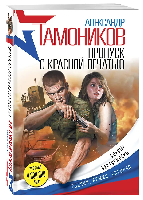 Книга Пропуск с красной печатью (Александр Тамоников) — 4
