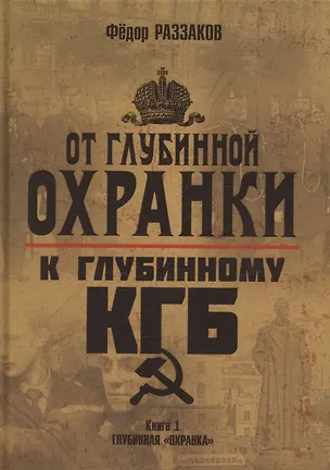 Книга От "Глубинной Охранки" к "Глубинному КГБ". Книга 1. Глубинная "Охранка" (Фёдор Раззаков)