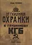 От "Глубинной Охранки" к "Глубинному КГБ". Книга 1. Глубинная "Охранка" — 3111345 — 1