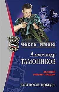 Книга Бой после победы (мягк) (Спецназ Честь Имею). Тамоников А. (Эксмо) (Александр Тамоников) — 1