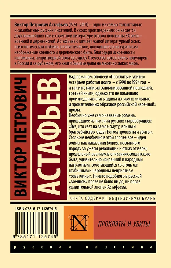 Книга Прокляты и убиты (Виктор Астафьев) — 2