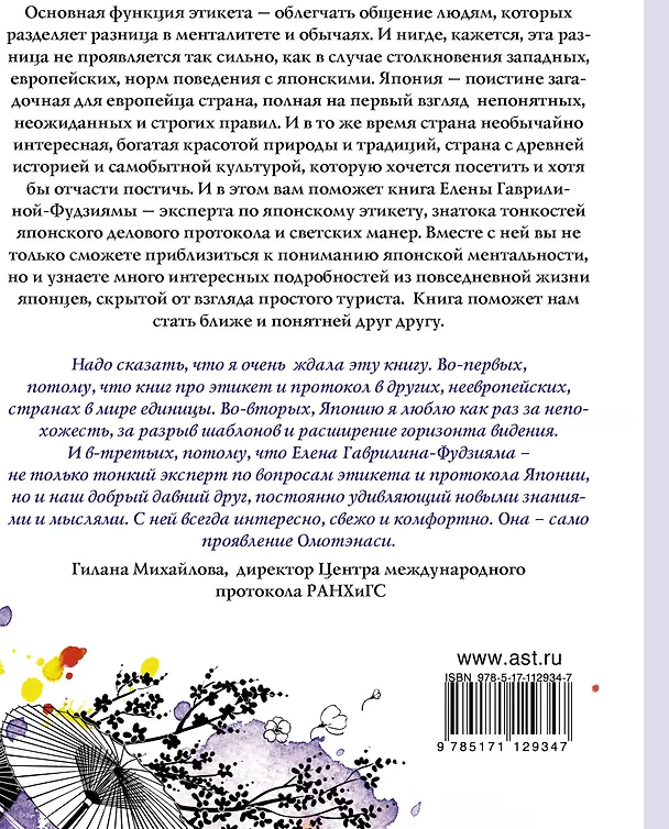 Книга Японский этикет: древние традиции и современные правила (Елена Фудзияма) — 2