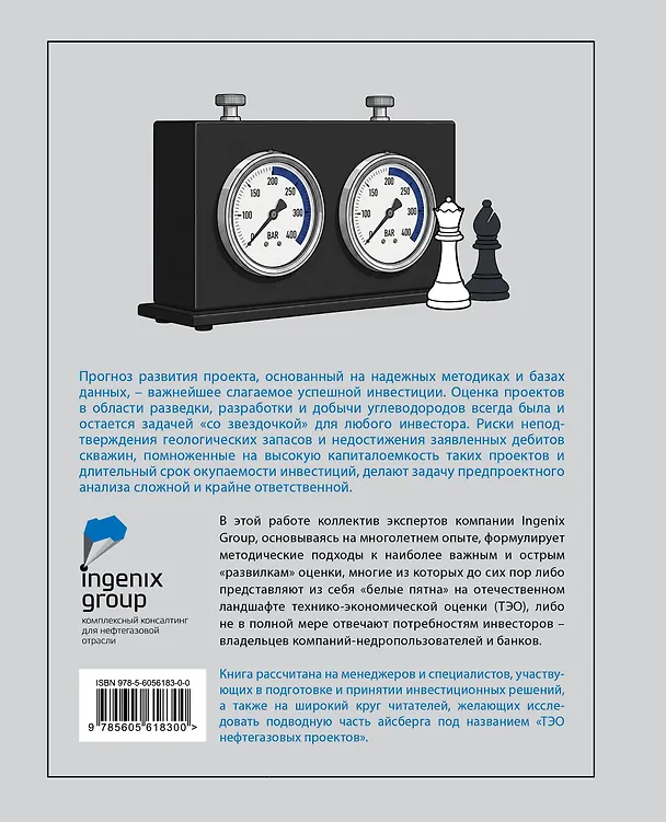 Книга Методика инвестиционной оценки нефтегазовых проектов (МИОН) () — 2