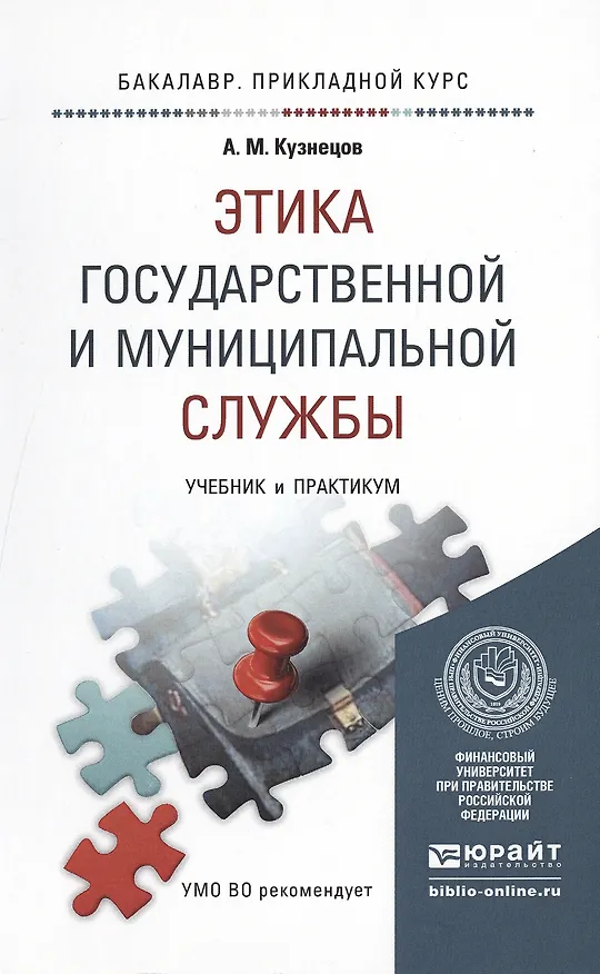 Книга Этика государственной и муниципальной службы: учебник и практикум для прикладного бакалавриата (Андрей Кузнецов) — 4