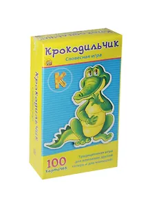 Словесная игра Крокодильчик (И-3001) (100 карточек) (6+) (коробка)
