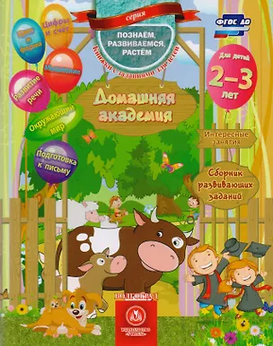 Книга Домашняя академия Сборник развивающих заданий для детей 2-3 лет (мПозРазвРаст) (ФГОС ДО) Ищук (Евгения Ищук)