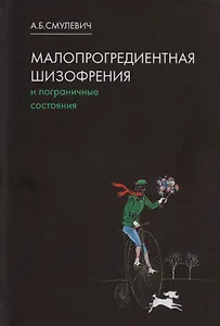 Малопрогредиентная шизофрения и пограничные состояния. 3-е издание, дополненное и переработанное