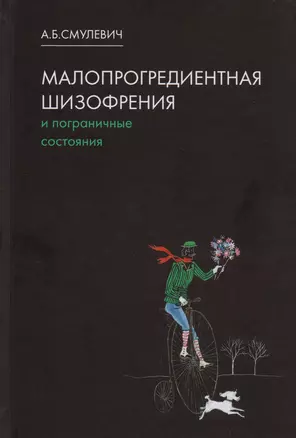 Малопрогредиентная шизофрения и пограничные состояния. 3-е издание, дополненное и переработанное — 2606865 — 1