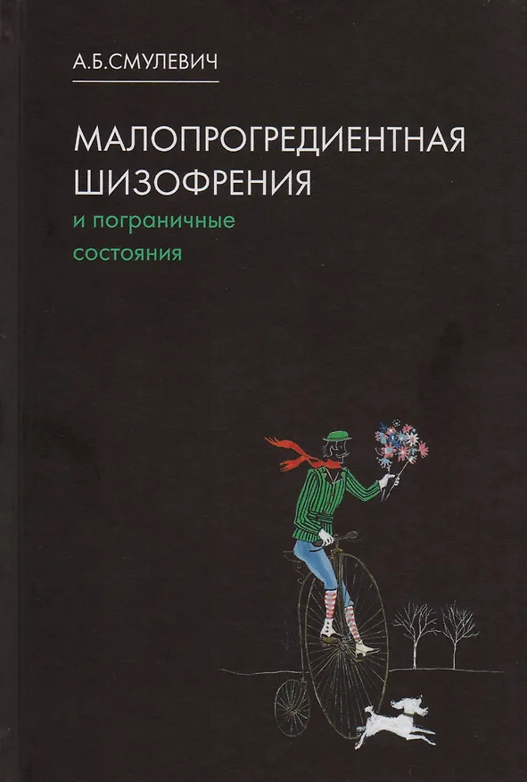 Книга Малопрогредиентная шизофрения и пограничные состояния. 3-е издание, дополненное и переработанное (Анатолий Смулевич) — 1