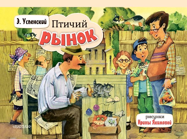 Книга Птичий рынок (Эдуард Успенский) — 1