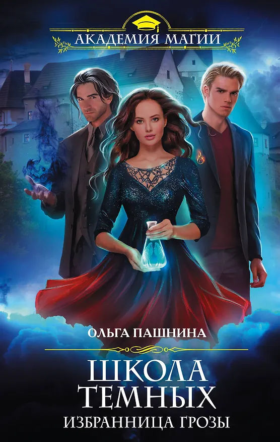 Книга Школа темных. Избранница грозы (Ольга Пашнина) — 1