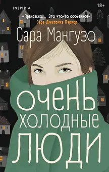Очень холодные люди