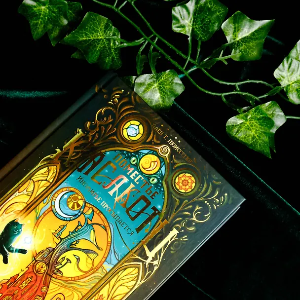 Книга Поместье Каслкотц. Иномирье просыпается (Ален Т. Пюиссегюр) — 13