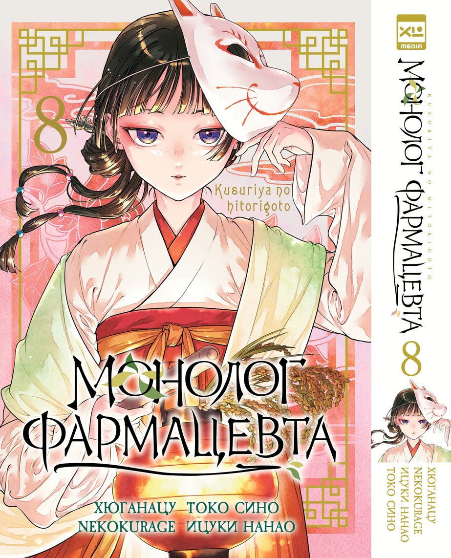 NEKOKURAGE, Хюганацу Монолог фармацевта. Том 8