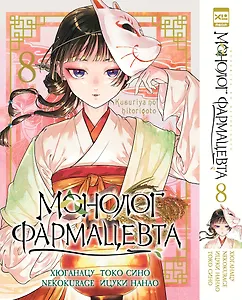 Монолог фармацевта. Том 8