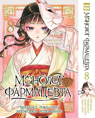 Книга Монолог фармацевта. Том 8 (NEKOKURAGE, Хюганацу)