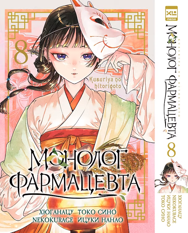 Монолог фармацевта. Том 8 (Kusuriya no Hitorigoto). Манга 3166274 — 1