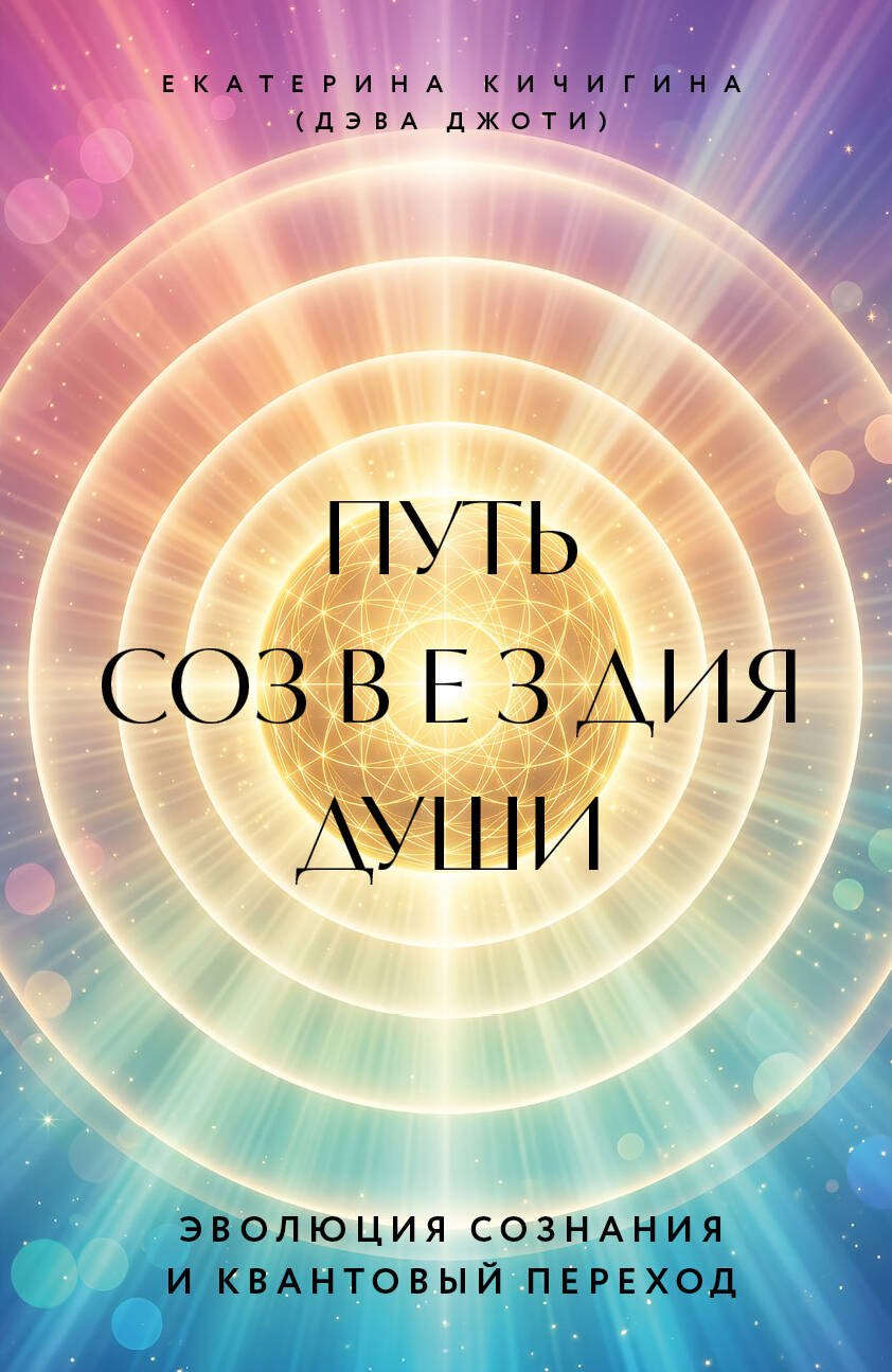 Дэва Джоти Путь созвездия души. Эволюция сознания и квантовый переход